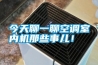 今天聊一聊空調室內機那些事兒！