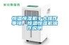 恒溫恒濕機(jī)十大操作事項(xiàng)，恒溫恒濕機(jī)操作說明