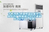 今年淺析!恒溫恒濕倉(cāng)庫(kù)設(shè)計(jì)報(bào)價(jià)藥廠恒溫濕(2022更新成功)(今日／說(shuō)明)