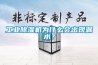 工業(yè)除濕機為什么會出現(xiàn)漏水？