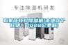 石家莊轉(zhuǎn)輪除濕機(jī)(走進(jìn)這個(gè)行業(yè)，2022已更新)