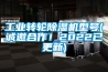 工業(yè)轉(zhuǎn)輪除濕機(jī)型號(hào)(誠(chéng)邀合作！2022已更新)