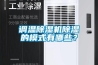 調(diào)溫除濕機除濕的模式有哪些？