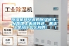 除濕機和空調(diào)的除濕模式，從原理上來說的話，基本上是沒什么區(qū)別的！！！