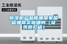 除濕機(jī)產(chǎn)品質(zhì)量國(guó)家監(jiān)督抽查實(shí)施細(xì)則（征求意見稿）