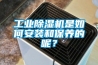 工業(yè)除濕機是如何安裝和保養(yǎng)的呢？