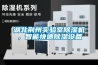 湖北荊州實(shí)驗(yàn)室除濕機(jī)，智能快速除濕設(shè)備