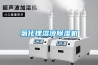 氯化鋰溶液除濕機(jī)